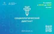 Социологический диктант: приглашение на общероссийскую акцию в День социолога