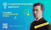 Социологический диктант: приглашение на общероссийскую акцию в День социолога