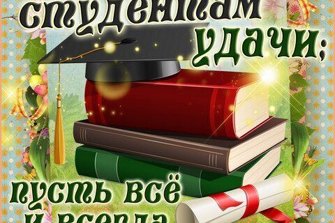 Дорогие студенты Института социальных наук с Днем знаний!