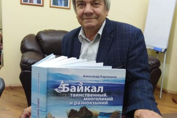 Многогранная и загадочная книга о Байкале